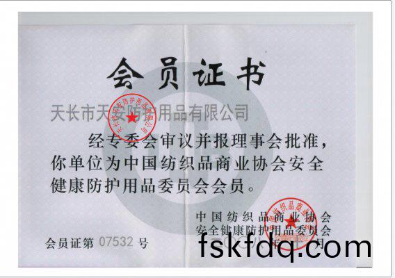 中國紡織品商業協會(hui)安(an)全健康防護用品會員證書