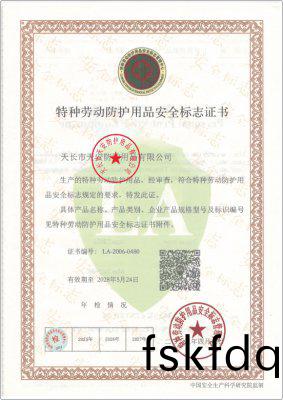 特(te)種勞動(dong)防護用品安全標誌證書